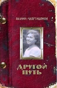 Борис Акунин. Другой Путь