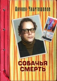 Борис Акунин. Собачья смерть