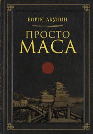 17. Просто Маса