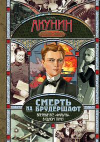 Борис Акунин. Смерть на брудершафт