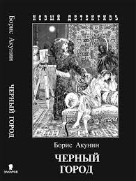 14. Черный город