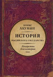 Лекарство для империи