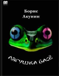 19. Лягушка Басё