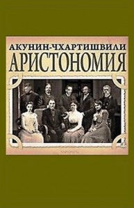 Борис Акунин. Аристономия