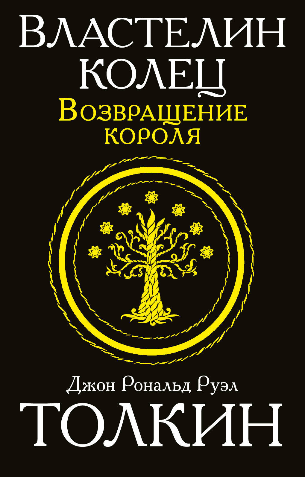 Возвращение Короля