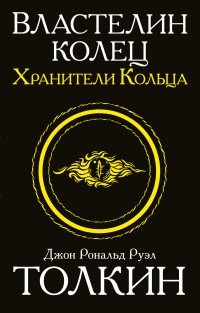 Братство Кольца