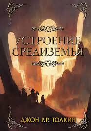Устроение Средиземья