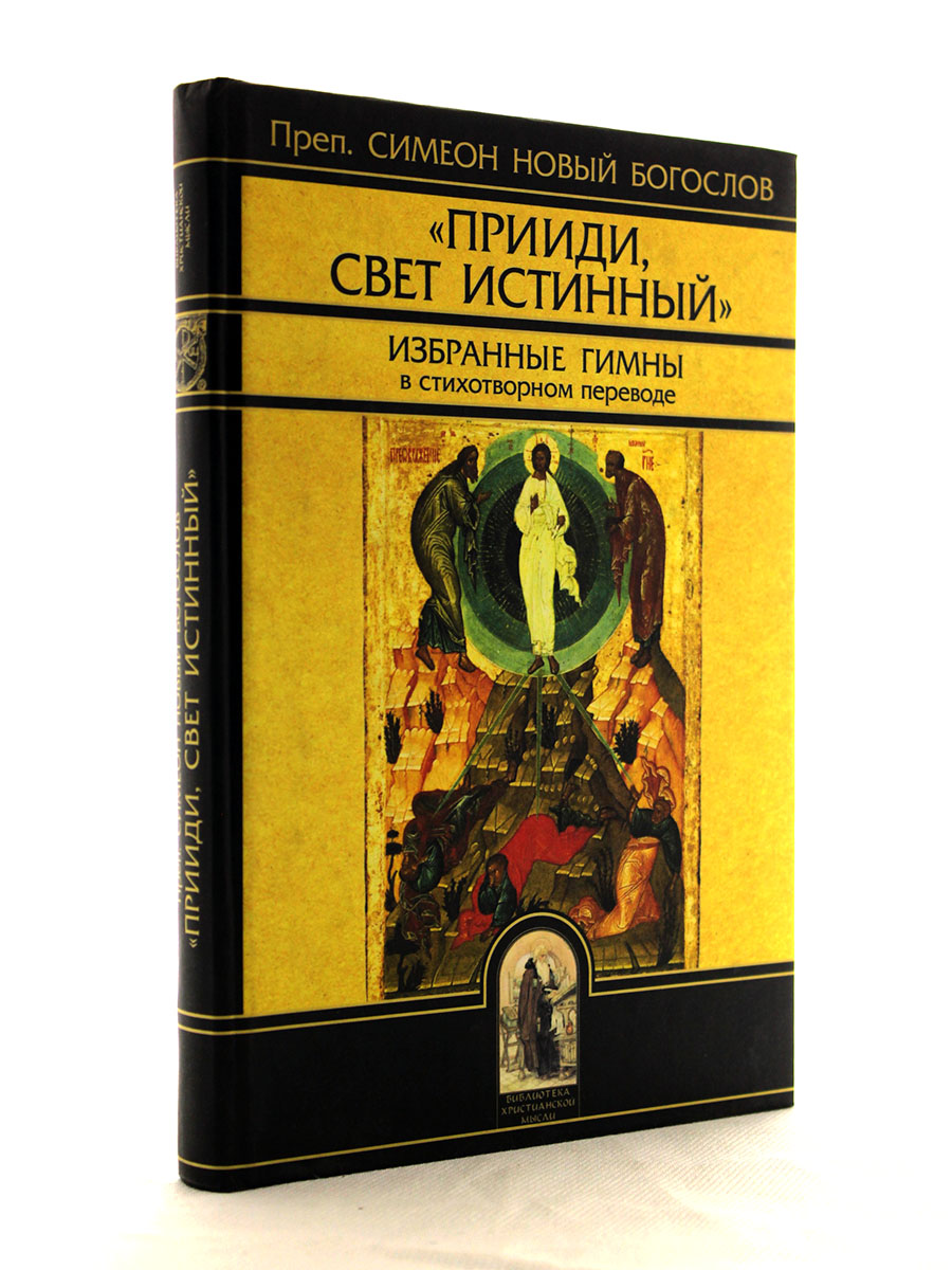 Избранные гимны Симеона Нового Богослова