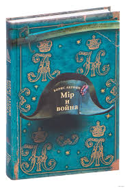 Борис Акунин. Мiр и война