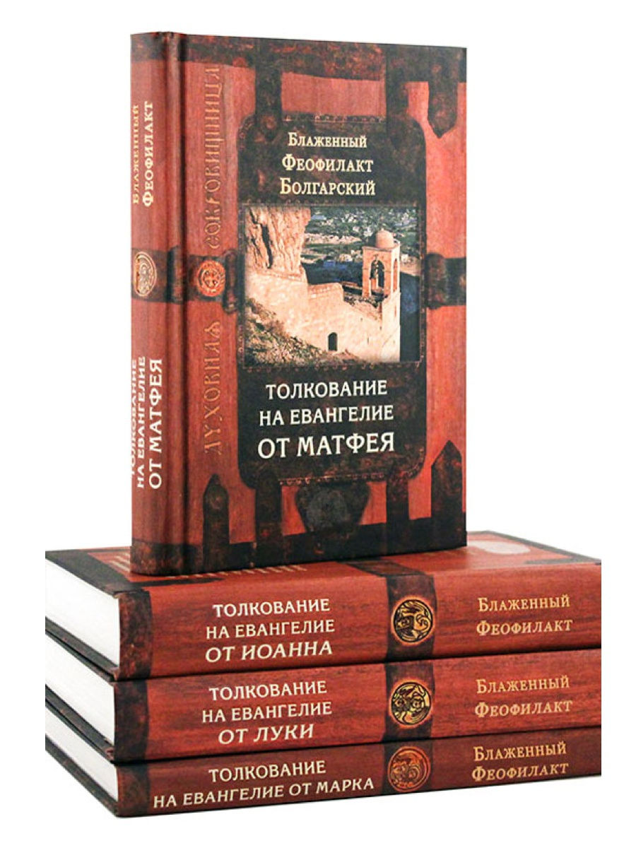 Блаженный Феофилакт Болгарский. Толкования на Евангелия