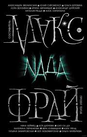 Naда
