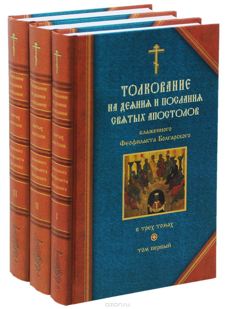 Блаженный Феофилакт Болгарский. Толкования на Апостол