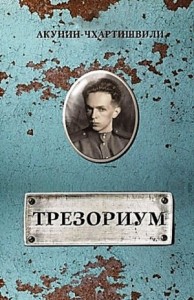 Борис Акунин. Трезориум