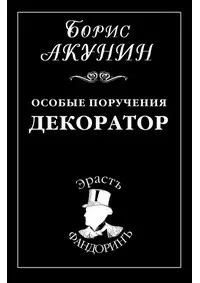 06. Особые поручения. Декоратор