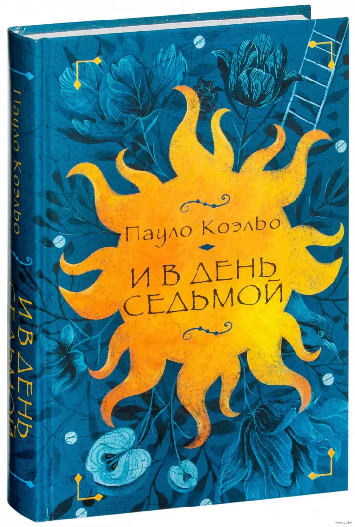 Пауло Коэльо. И в день седьмой