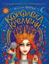 Королева времени