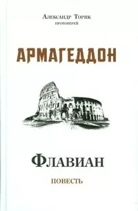 Флавиан. Армагеддон