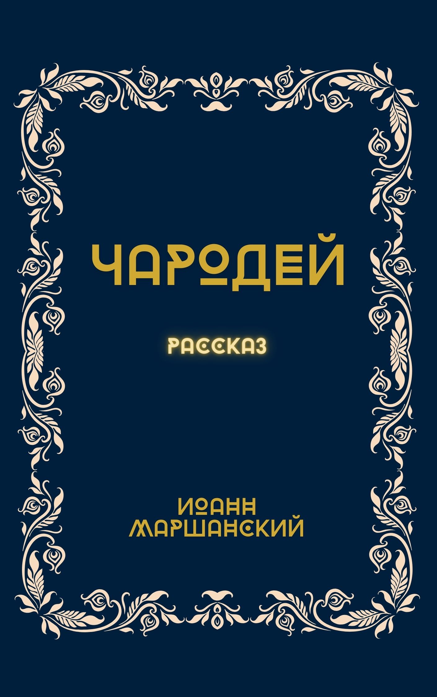 Священник Иоанн Маршанский. Чародей
