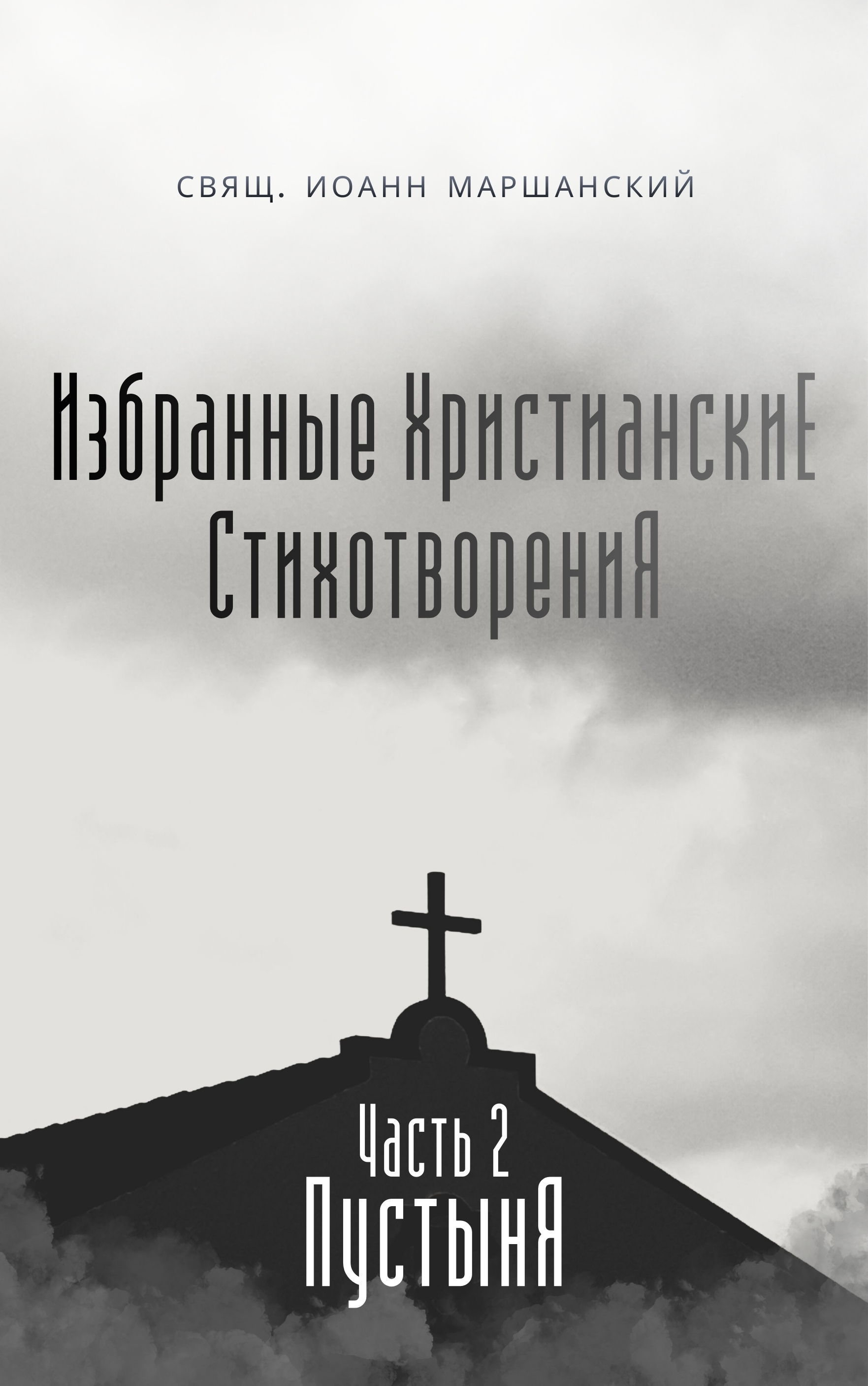 Священник Иоанн Маршанский. Избранные христианские стихотворения. Часть 2