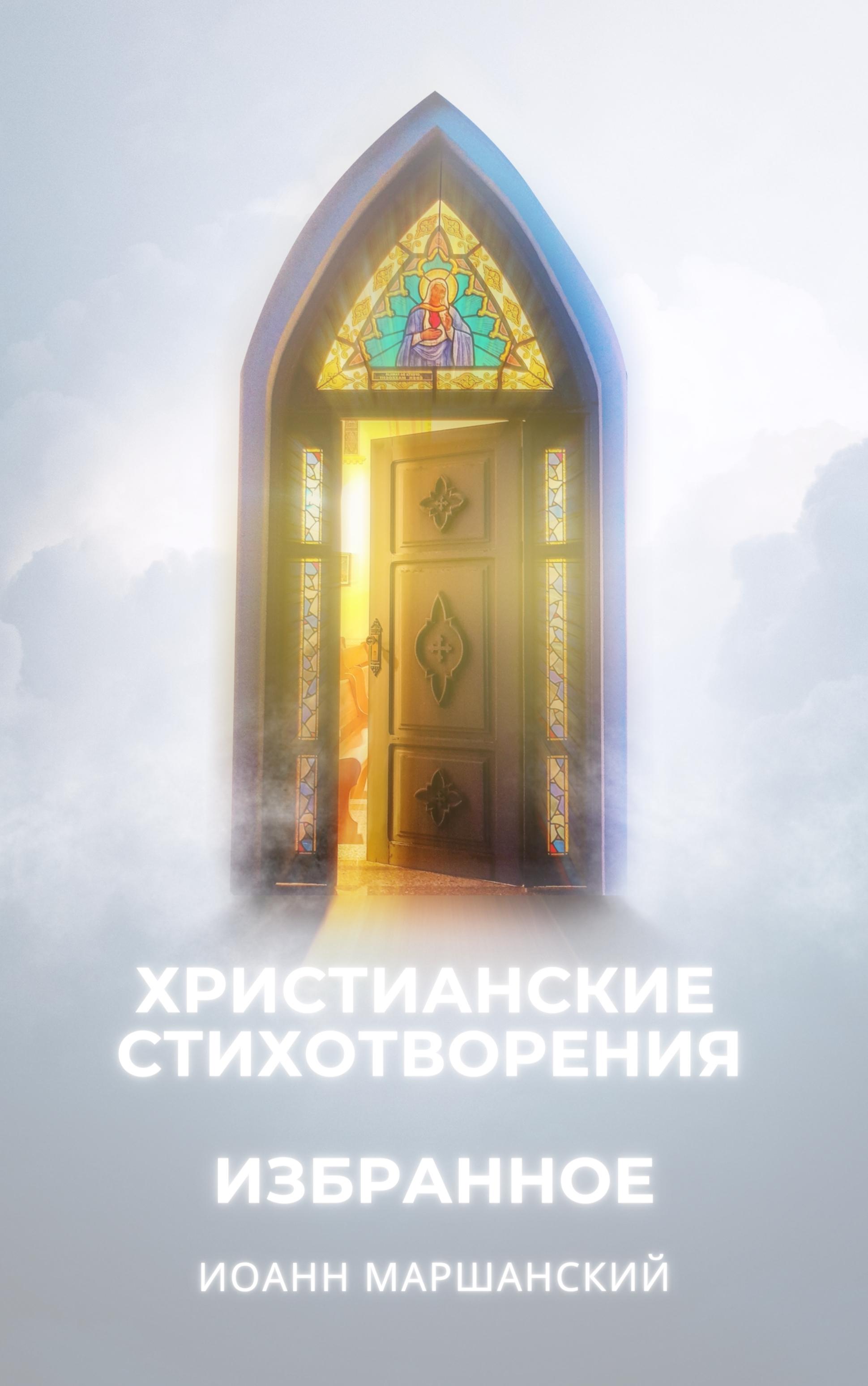 Священник Иоанн Маршанский. Избранные христианские стихотворения