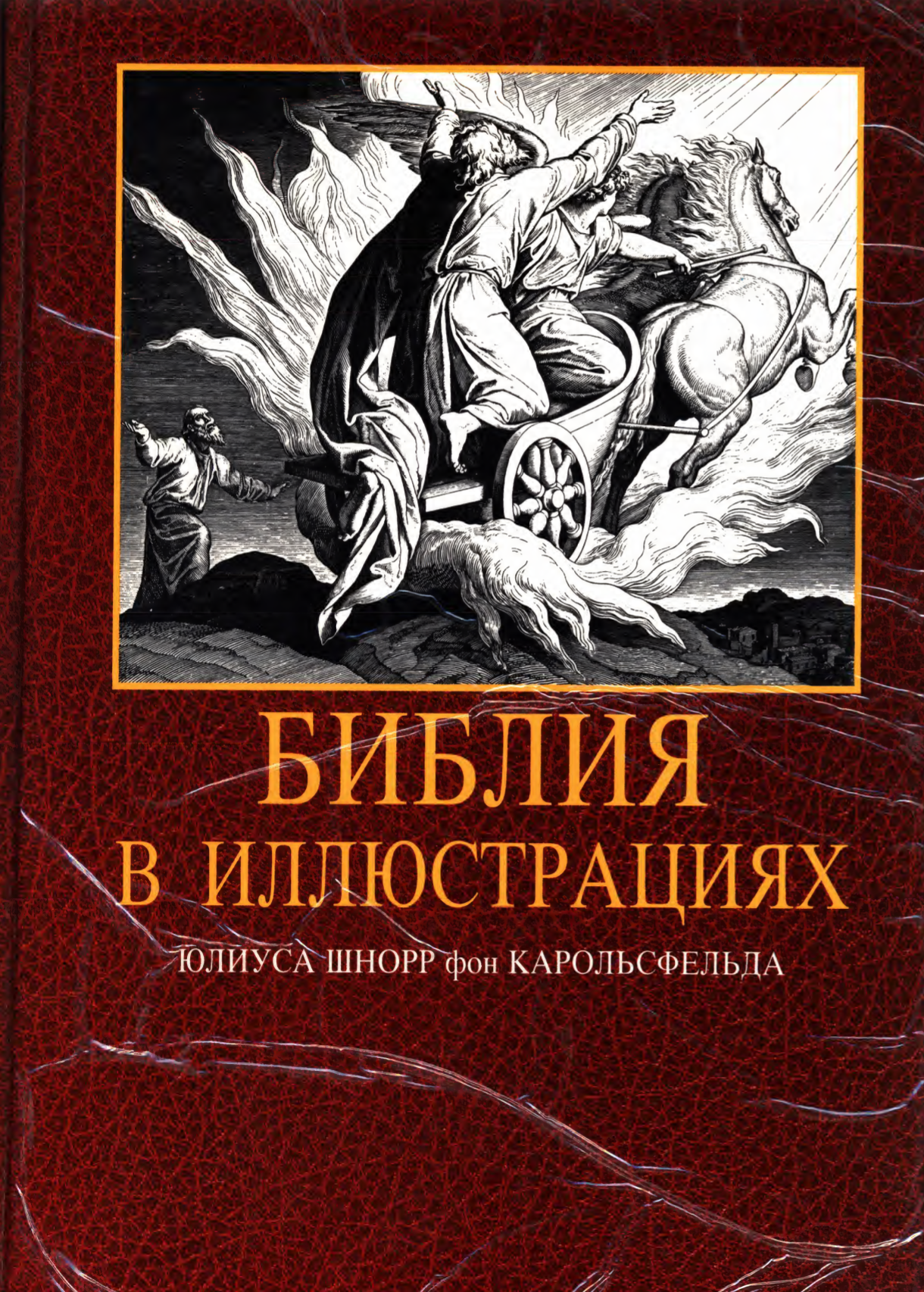 Библия в иллюстрациях Юлиуса Шнорр фон Карольсфельда