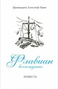 Флавиан. Восхождение