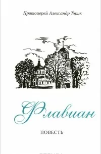 Флавиан. Часть 1