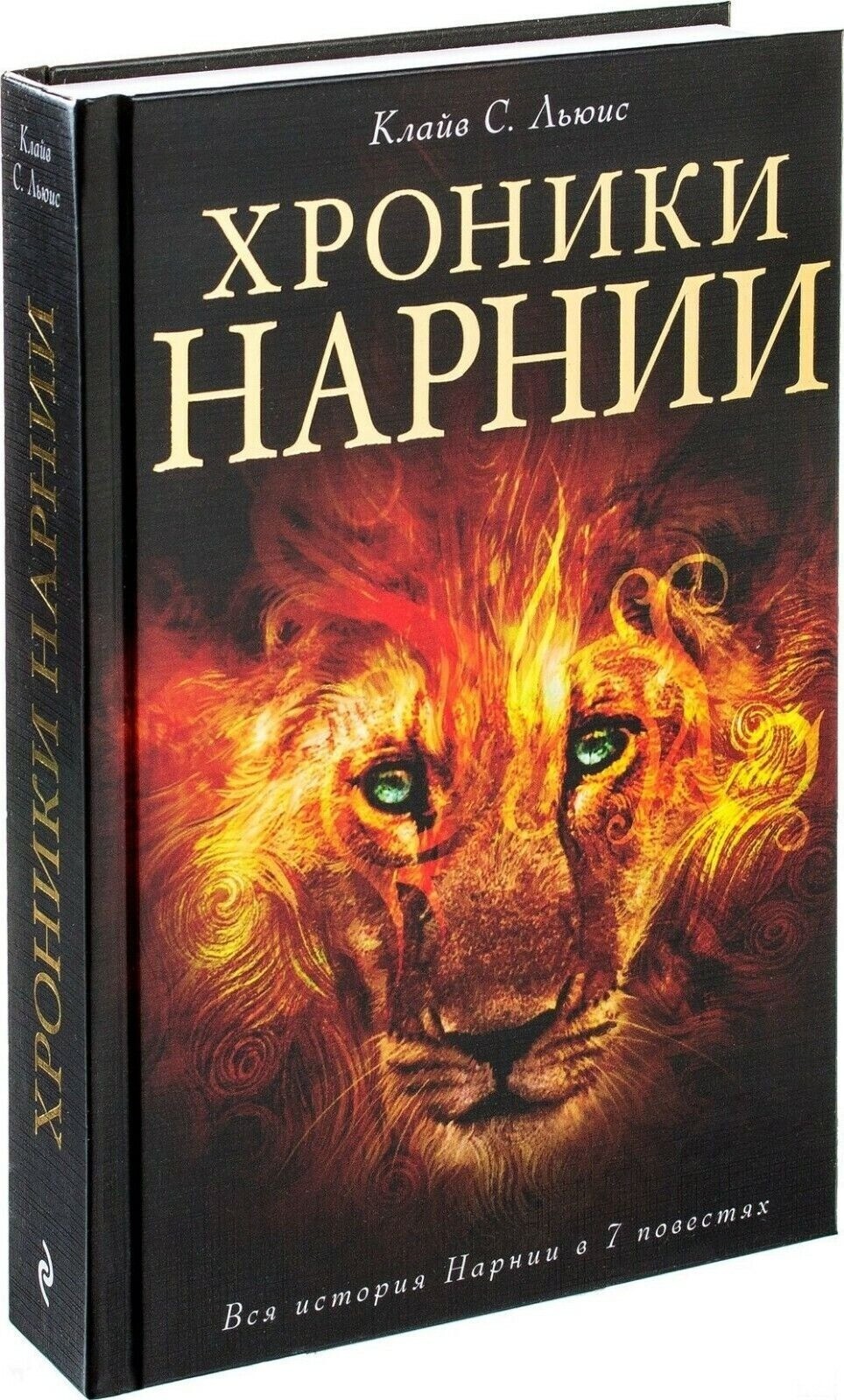 Клайв Стейплз Льюис. Хроники Нарнии