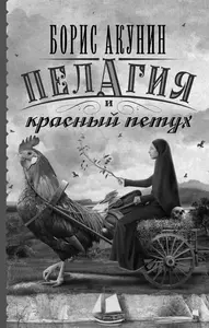 Борис Акунин. Пелагия и красный петух