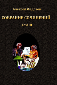 Том 3. Хроники Зверландии
