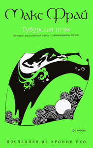 Тубурская игра
