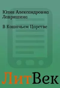 Юлия Лавряшина. В Кошачьем Царстве