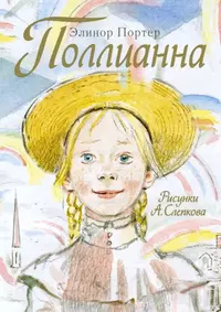 Книга Поллианна