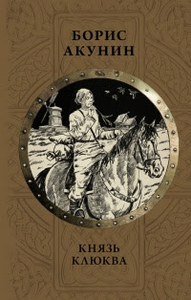 Борис Акунин. Князь Клюква
