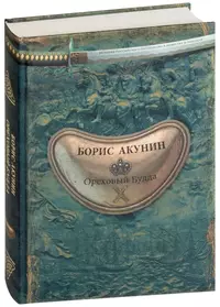 Борис Акунин. Ореховый Будда