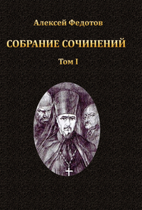 Том 1. Свет во тьме