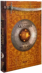 Борис Акунин. Бох и Шельма
