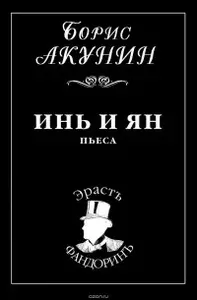 18. Инь и Ян