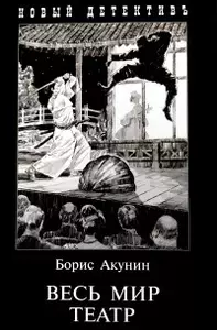 13. Весь мир театр