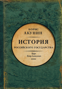 Азиатская европеизация. Царь Петр Алексеевич