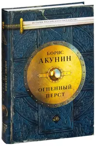 Борис Акунин. Огненный перст