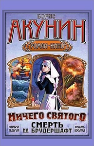 Ничего святого