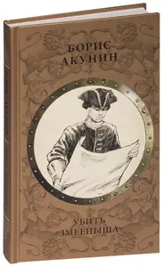 Борис Акунин. Убить змееныша