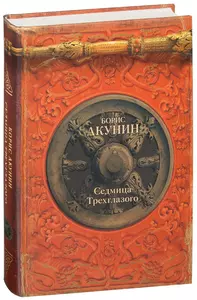 Борис Акунин. Седмица Трёхглазого
