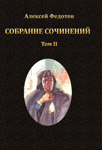 Том 2. Сломанный мир