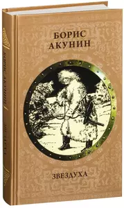 Борис Акунин. Звездуха
