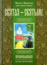 Святая - святым!