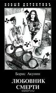 10. Любовник смерти