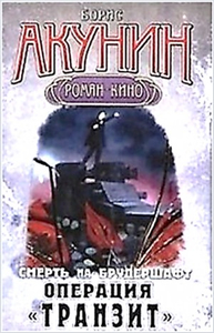 Операция Транзит