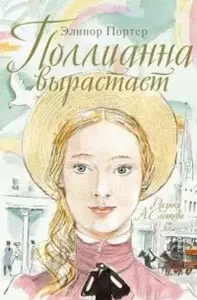 Поллианна вырастает